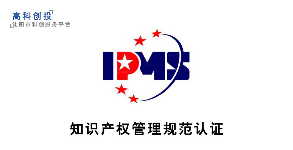 沈陽企業(yè)知識(shí)產(chǎn)權(quán)管理規(guī)范認(rèn)證 提升競(jìng)爭(zhēng)力的戰(zhàn)略工具與申報(bào)解析